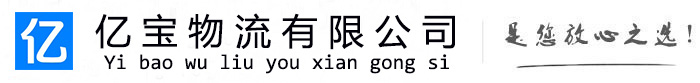 秦皇岛亿宝物流运输公司